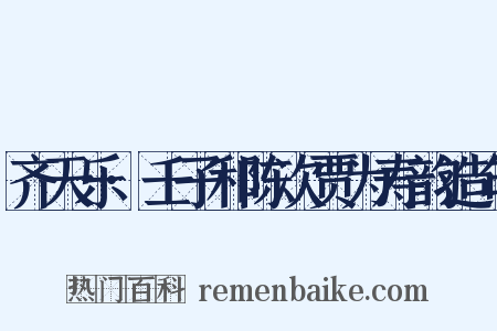 齐天乐·壬子和陈次贾为寿韵造句是什么意思的图片